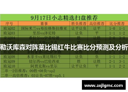 勒沃库森对阵莱比锡红牛比赛比分预测及分析