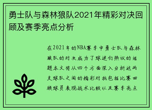 勇士队与森林狼队2021年精彩对决回顾及赛季亮点分析