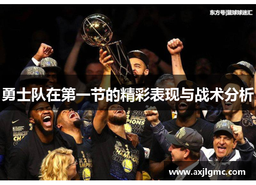 勇士队在第一节的精彩表现与战术分析
