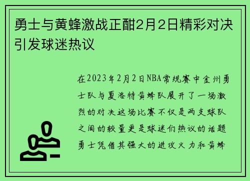 勇士与黄蜂激战正酣2月2日精彩对决引发球迷热议