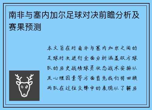 南非与塞内加尔足球对决前瞻分析及赛果预测