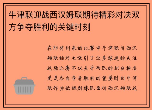 牛津联迎战西汉姆联期待精彩对决双方争夺胜利的关键时刻