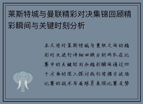 莱斯特城与曼联精彩对决集锦回顾精彩瞬间与关键时刻分析