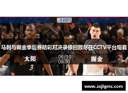 马刺与掘金季后赛精彩对决录像回放尽在CCTV平台观看