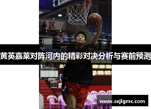 黄英嘉莱对阵河内的精彩对决分析与赛前预测