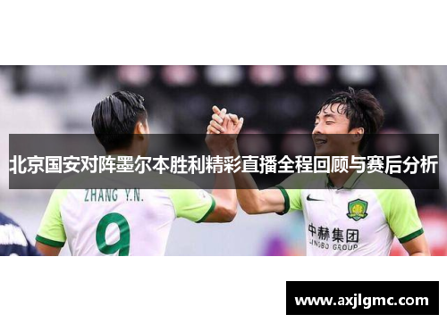 北京国安对阵墨尔本胜利精彩直播全程回顾与赛后分析