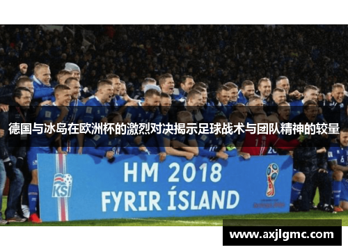 德国与冰岛在欧洲杯的激烈对决揭示足球战术与团队精神的较量