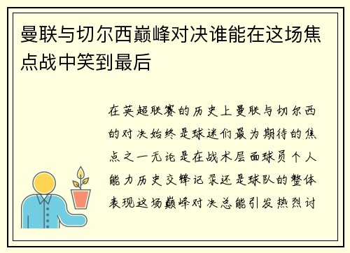 曼联与切尔西巅峰对决谁能在这场焦点战中笑到最后