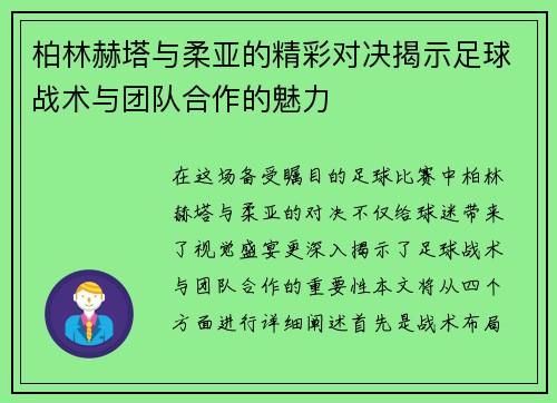 柏林赫塔与柔亚的精彩对决揭示足球战术与团队合作的魅力