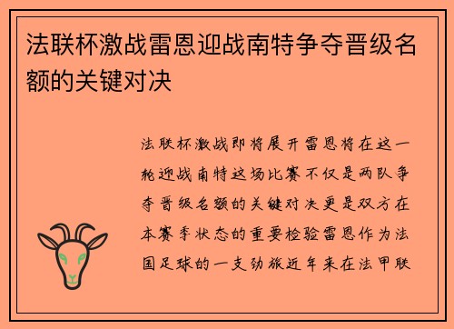 法联杯激战雷恩迎战南特争夺晋级名额的关键对决