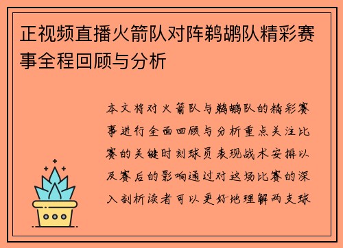 正视频直播火箭队对阵鹈鹕队精彩赛事全程回顾与分析