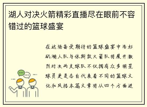 湖人对决火箭精彩直播尽在眼前不容错过的篮球盛宴