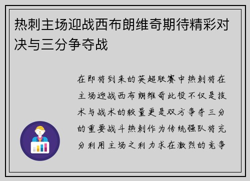 热刺主场迎战西布朗维奇期待精彩对决与三分争夺战