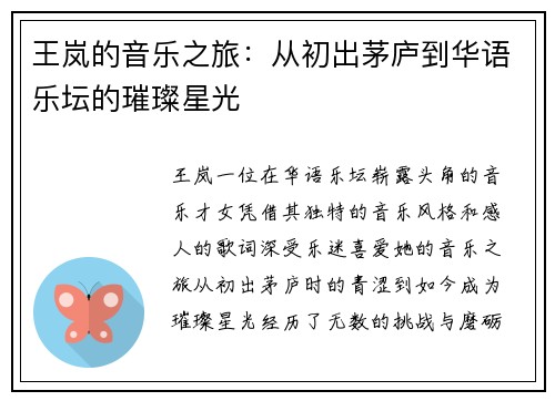 王岚的音乐之旅：从初出茅庐到华语乐坛的璀璨星光