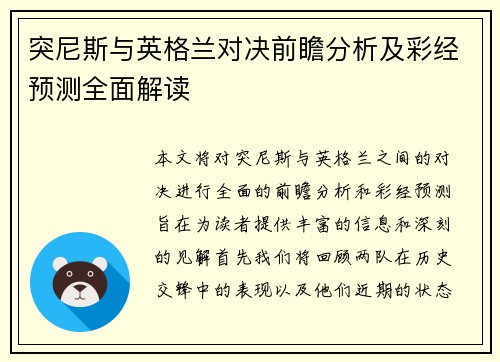 突尼斯与英格兰对决前瞻分析及彩经预测全面解读