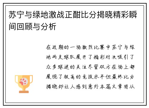 苏宁与绿地激战正酣比分揭晓精彩瞬间回顾与分析
