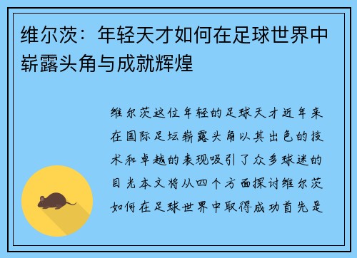 维尔茨：年轻天才如何在足球世界中崭露头角与成就辉煌