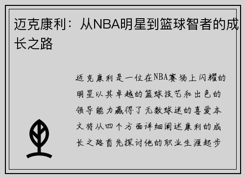 迈克康利：从NBA明星到篮球智者的成长之路