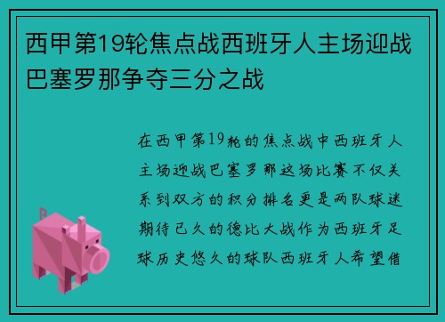 西甲第19轮焦点战西班牙人主场迎战巴塞罗那争夺三分之战