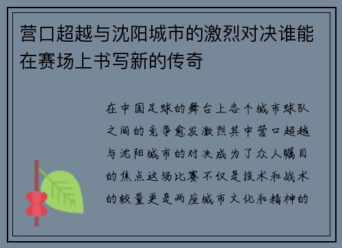 营口超越与沈阳城市的激烈对决谁能在赛场上书写新的传奇