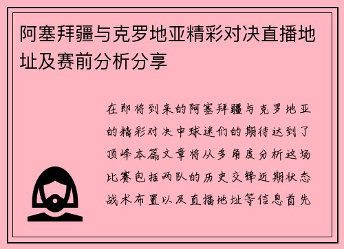 阿塞拜疆与克罗地亚精彩对决直播地址及赛前分析分享