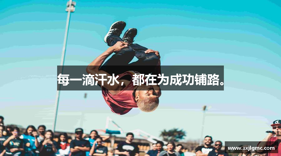 彩神vll官网每一滴汗水，都在为成功铺路。